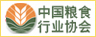 中国粮食行业协会