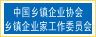 中国乡镇企业协会乡镇企业家工作委员会