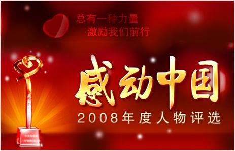感动中国2008年度