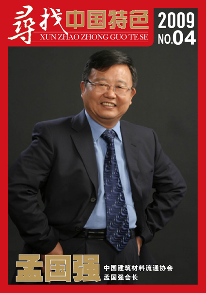 孟国强――中国建筑材料流通协会孟国强会长