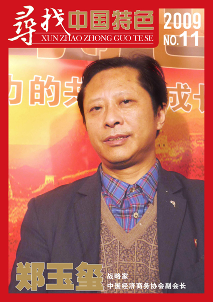 郑玉玺――战略家，中国经济商务协会会长